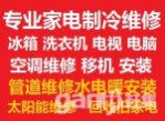 鶴壁家電維修空調(diào)冰箱洗衣機(jī)電視太陽能；空調(diào)移機(jī)