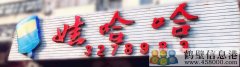 聘！誠聘！新區(qū)娃哈哈桶裝水水店招聘?。?！