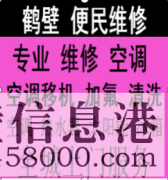 鶴壁專業(yè)移空調 安裝空調 拆空調一跳龍服務電話