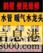 鶴壁新區(qū)專業(yè)維修暖氣電話，維修水管電話