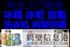 鶴壁新區(qū)專(zhuān)業(yè)維修冰箱，洗衣機(jī)，拆移空調(diào)，熱水器電話