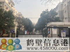 鶴翔小學、淇濱中學學區(qū)房出租